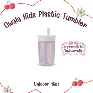 (พร้อมส่ง แท้นำเข้า USA)Owala Kids Tumbler แก้วเก็บความเย็น ใ่ส่เครื่องดื่มชาเขียว หรือกาแฟเย็น ขนาด12ozและแบบพลาสติก 15oz