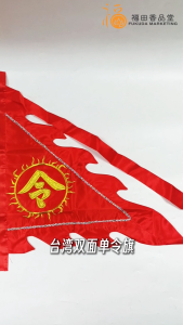 【福田】台湾双面单令旗 (五色/令字/令旗 )- 三角令旗/旗/令旗/五色旗/单令旗/佛具/神料