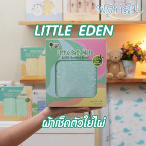 LITTLE EDEN ผ้าเช็ดตัวใยไผ่ธรรมชาติ 100% 27x54 นิ้ว