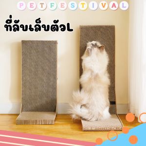 ลับเล็บแมวราคาถูก ที่ลับเล็บแมว 6 สินค้า สำหรับกระดานลับเล็บแมว