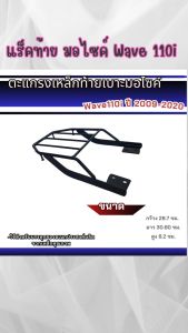 อะไหล่แต่งมอเตอร์ไซค์คุณภาพดี ตะแกรตงท้าย Honda Wave 110i ปี 2009-2020 ราคาคุณภาพอินเตอร์ มีบริการเก็บเงินปลายทาง จัดส่งไว สินค้าลิตในประเทศไทย