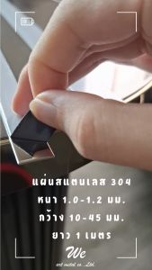 แผ่นสแตนเลส 304 สีเงินเงา Mirror คุณภาพสูง หนา 1.2 มม. ยาว 1 เมตร สแตนเลสเส้นแบน สำหรับตกแต่ง/งานช่าง We Art Metal