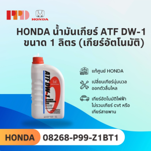 น้ำมันเกียร์ Honda ATF DW-1 ขนาด 1 ลิตร ของแท้เบิกห้าง (เกียร์อัตโนมัติ) สำหรับ City Jazz ปี 08-13 CRV ทุกรุ่น Civic ปี 06-12 Accord ทุกรุ่น FD FB รหัสแท้ 08268-P99-Z1BT1