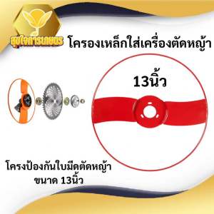 โครงเหล็กเซฟตี้ 13 นิ้ว การ์ดใบมีดตัดหญ้า โครงป้องกันใบมีดตัดหญ้า ฝาครอบใบมีดตัดหญ้า