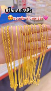ทองเหมือนแท้ สร้อยคอ2สลึง งานจากช่างทองมืออาชีพ ไม่ลอกไม่ดำ ทองโคลนนิ่ง ทองไมครอน ช่างทองเยาวราช