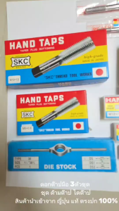 SKC M5x0.80 ดอกต๊าปเกลียว (3 ตัว/ชุด) ระบบเมตริก ผลิตจากญี่ปุ่นแท้
