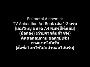 หนังสือรวมภาพ อัลบั้มภาพสี [A4] แขนกล คนแปรธาตุ Fullmetal Alchemist TV Animation Art Book เล่ม 1-3 ครบ (พิมพ์สีทั้งเล่ม)