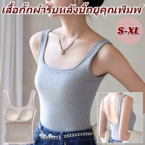 เสื้อกล้ามหลังตัว U สวยไม่ต้องใส่บราอีก เสื้อแขนกุดฟองน้ำในตัวใส่สบ เสื้อกล้ามลำลองายเนื้อผ้านุ่ม เสื้อกล้ามมีบราในตัว