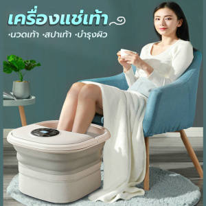 อ่างนวดเท้าพับได้ 3 in 1 พร้อมระบบความร้อนและนวดสปา ดีไซน์ทันสมัย สำหรับผ่อนคลายและสุขภาพดี