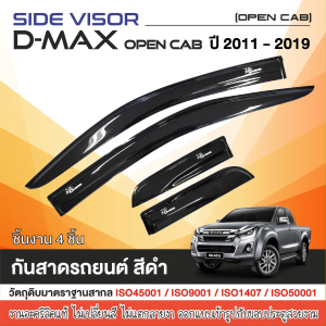 DMAX 2012 - 2019 คิ้วกันสาด 2ประตู opencab (คู่หน้า+ช่องแค็ป) สีดำ (4ชิ้น) / คิ้วกันสาด 2ประตู (2ชิ้น) สีดำ / คิ้วกันสาด 4 ประตู (4ชิ้น)