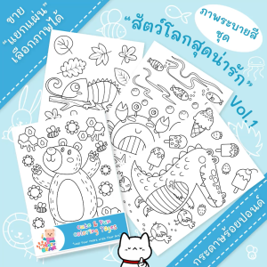 ภาพระบายสีน่ารัก ขายแยกแผ่น ชุด "สัตว์โลกสุดน่ารัก Vol.1 (Cute Animals Vol.1)"กระดาษร้อยปอนด์