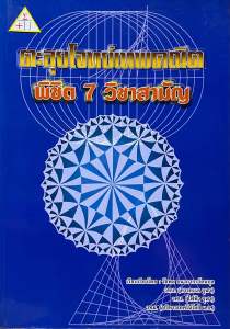 9786163828521 c112 ตะลุยโจทย์เทพคณิต พิชิต 7 วิชาสามัญ
