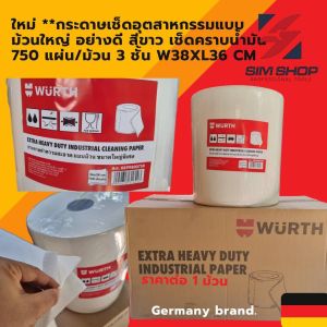 กระดาษเช็ดอุตสาหกรรมแบบม้วนใหญ่ อย่างดี สีฟ้า/สีขาว เช็ดคราบน้ำมัน 1000 แผ่น/ม้วน จาก wurth เยอรมัน