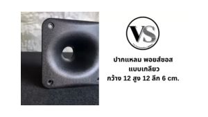 ปากฮอร์นเสียงแหลม ปากฮอร์น แบบเกลียว