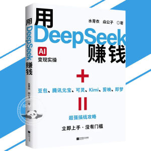 IN STOCK>用DeepSeek赚钱 掌握DeepSeekAI实操立刻抓住AI时代新风口 AI新时代自媒体超强搞钱攻略 用时间换钱不如AI换钱