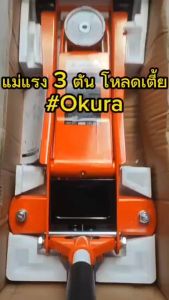 แม่แรง ตะเข้ ยกรถ โอคูระ 3 ตัน OKURA-OK3EL-(โหลดเตี้ย) 2สูบ ของแท้ 100 % อู่ ร้านยาง ตรอ. ใช้ตัวนี้ได้สบาย