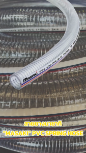MASAKI PVC Spring hose 2" ถึง 4" สายพีวีซี สายพีวีซีใสไส้ลวด สายดูด สายพลาสติกใส สายยาง สายใยลวด