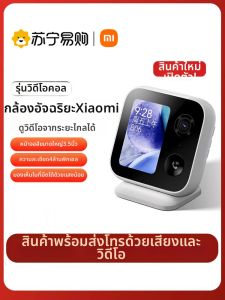 Xiaomi | กล้องสื่อสารสองทางสำหรับผู้สูงอายุและเด็ก พร้อมการตรวจสอบระยะไกลไร้สาย