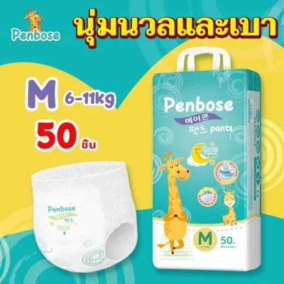 แพมเพิสเด็กPenbose(แพ็คเดี่ยว)