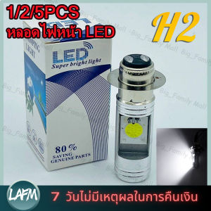 [ร้านกรุงเทพส่ง24ชม] หลอดไฟหน้า LED มอเตอร์ไซค์ แสงสีขาว H2ไฟหน้ามอเตอร์ไซค์ Honda หลอดไฟ ไฟมอไซ  มี1/2/5ตัว  หลอดไฟLED หลอดไฟ ไฟมอไซ หลอดไฟมอไซ หลอดไฟแอลอีดี ไ