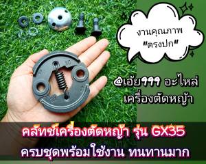 BABชุดคลัทช์ "ครบชุด" เครื่องตัดหญ้า รุ่น GX35 ✓ครบชุดพร้อมใช้งาน ✓ทนทานมาก ✓ราคาต่อ1ชุด ✓ตรงปก
