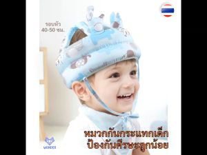 หมวกกันกระแทกเด็ก ช่วยซับแรงกระแทก ป้องกันศีรษะของลูกน้อยรอบทิศทาง หมวกเด็ก ของใช้เด็ก WD105