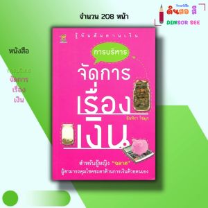 หนังสือ การบริหารจัดการเรื่องเงิน I เขียนโดย อินทิรา ไข่มุก ธุรกิจ การจัดการ วางแผนทางการเงิน