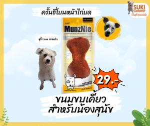 MunzNie(มันซ์นี่) ครั้นชี่โบนหน้าไก่บด ขนมขบเคี้ยวสำหรับน้องสุนัข ราคา 29 บาท