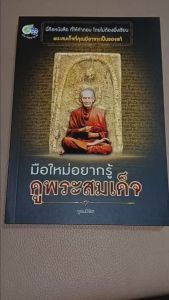 หนังสือ พระสมเด็จ ดูด้วย อุณมิลิต คือเอกลักษณ์สำคัญของหนังสือที่มีความสามารถในการเขียน หรือให้คำตอบได้ที่ไม่ต้องพึ่งเซียน พระสมเด็จที่คุณจะพบได้ทั้งหมด