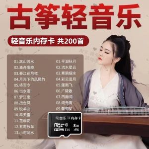 Music Memory Card for Mobile Phone Ancient Chinese Guzheng Pure Music Storage USB Flash Drive Song Playback Car Audio Accessories