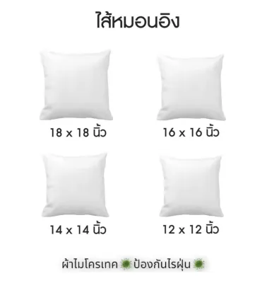 หมอนอิง-ไส้หมอนอิง🔥Size 12x12-18x18นิ้ว ผ้าไมโครพรีเมี่ยมMicrotexป้องกันไรฝุ่น