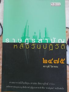 หนังสือ ราษฎรสามัญ หลังวันปฏิวัติ ๒๔๗๕...260 หน้า