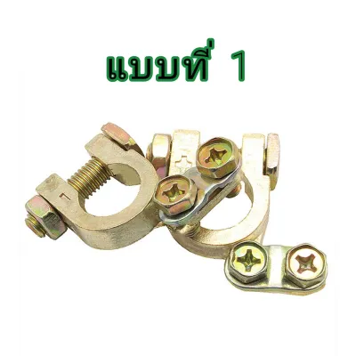 ขั้วแบตเตอรี่ ทองเหลืองมี 3 แบบ 1ชุด 1คู่ ขั้ว บวก/ลบ แพ็คคู่