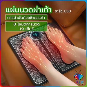 AIK เครื่องนวดเท้า เครื่องนวดเท้าไฟฟ้า ที่นวดเท้า ปรับความเร็ว19 ระดับ 8 โหมด เครื่องนวดไฟฟ้า เครื่องกดจุด แผ่นนวดเท้า เครื่องนวดฝ่าเท้า เครื่องนวดเท้าไฟฟ้า