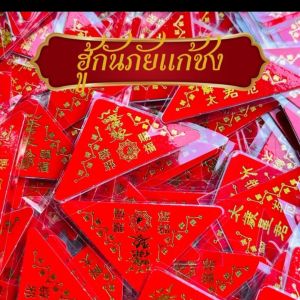 ฮู้กันภัยแก้ชง ไทยสวยเอี้ยะ พกพาในกระเป๋าตังค์เสริมดวง เคลือบพลาสติกแข็งอย่างดี