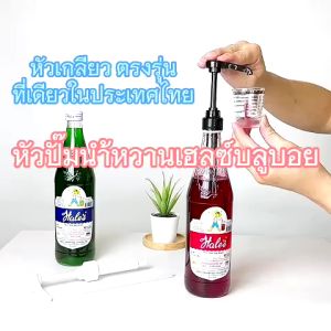 หัวปั๊มไซรัป หัวปั๊มซอส สีดำ/สีขาว แถมฟรี ก้านหลอด2ชิ้น