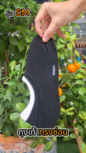 ถุงเท้าทรงซ่อน SOCKSY รุ่น SM ใส่กระชับเท้า นุ่มสบาย มียางกันลื่นหลังเท้า ให้ความมั่นใจทุกก้าว