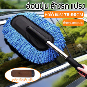 ไม้ปัดฝุ่นรถ ไม้ถูรถยนต์ ไม้ม๊อบถูรถ ไม้เช็ดรถ แปรงถูรถ ไม้ปัดฝุ่นนาโน แปรงเช็ดรถ แปรงล้างรถ ยืดออกได้ คละส