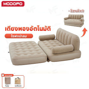 MODOFO เตียงพองอัตโนมัติ โซฟาเป่าลม PVC ที่นอนเป่าลม แบบพกพา ที่นอนแคมป์ปิ้ง พร้อมปั๊มลมในตัว