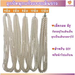 ลูกปัดมุกแก้ว แบบเส้นยาว ขนาด 4-6-8-10-12 มิล เม็ดกลมมีรู สำหรับ DIY งานประดิษฐ์ หรือนำไปไห้ว แก้บน (มุก มุกเทียม ไข่มุก ลูกปัดมุก ลูกปัด มุกแก้ว)