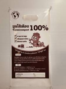 ถุงบรรจุมูลไส้เดือนพิมพ์สำเร็จรูป ขนาด 8 * 15 นิ้ว มีหูหิ้วด้านบน พิมพ์สีน้ำตาล 100-110 ใบ/กก. เนื้อHDPE เหนียวทนทาน (แบบใหม่)