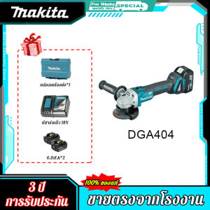 Makita DGA404 รับประกัน 3 ปี เครื่องเจียรไฟฟ้า 18V ระบบตัดแบตเตอรี่ลิเธียมเครื่องมือไฟฟ้า