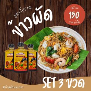 (ชุด3ขวด) ซอสข้าวผัดรถไฟ สูตรโบราณ