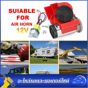 12V 300DB แตรลมมอเตอร์ แตรลมไฟฟ้าแบบเสียงคู่ ดังไพเราะดังกังวาลHORN แตรไฟฟ้า ปากสีแดง แตรลม ไฟ้า 12v