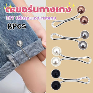 Mexin 8Pcs คลิปหนีบเอวกางเกง แขนเสื้อ ปรับขากางเกง ปรับความยาว หัวหมุดประดับมุกเทียม Fashion Pins