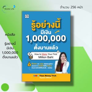 หนังสือ รู้อย่างนี้ มีเงิน 1000000 ตั้งนานแล้ว : ลงทุน หุ้น บริหารเงิน วางแผนทางการเงิน