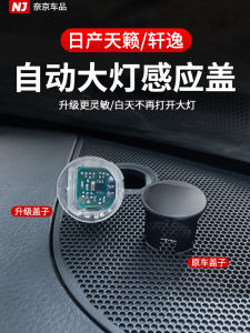 Suitable for Nissan Sylphy Teana Qashke Qijun Patrol Terra Qida Automatic Headlight Probe Photosensitive Cap Accessories