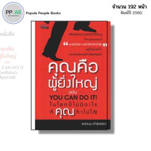 หนังสือ คุณคือผู้ยิ่งใหญ่ ฉบับ YOU CAN DO IT I เขียนโดย ยอดมนู เบ้าสุวรรณ จิตวิทยา พัฒนาตนเอง
