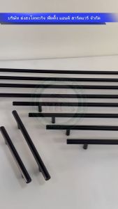 มือจับเฟอร์นิเจอร์ มือจับตู้ มือจับลิ้นชัก อลูมิเนียม สีดำ รุ่นYH-ALB-12