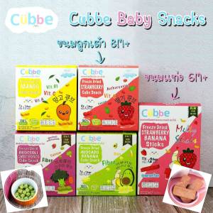 Cubbe Baby Snacks (คิ้วบ์) ขนมเด็ก ผลไม้ฟรีซดราย ขนมสำหรับเด็กอายุ 8 เดือนขึ้นไป ละลายง่าย BLW